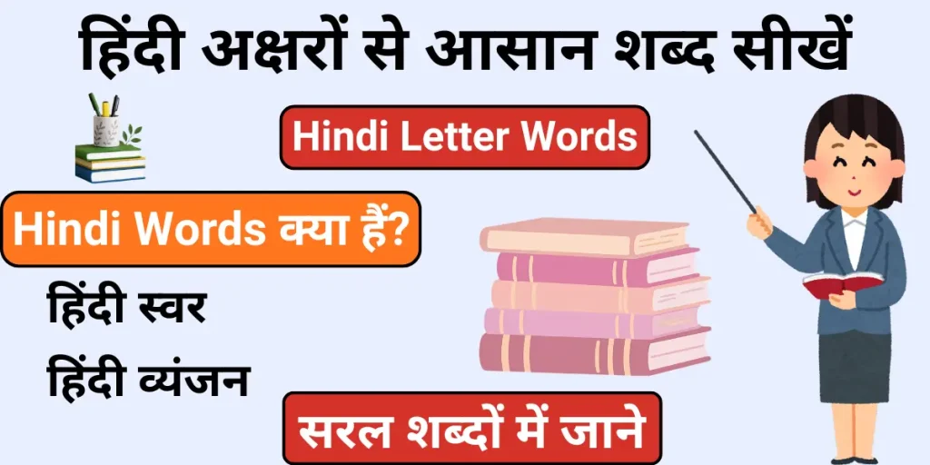 Hindi Letter Words