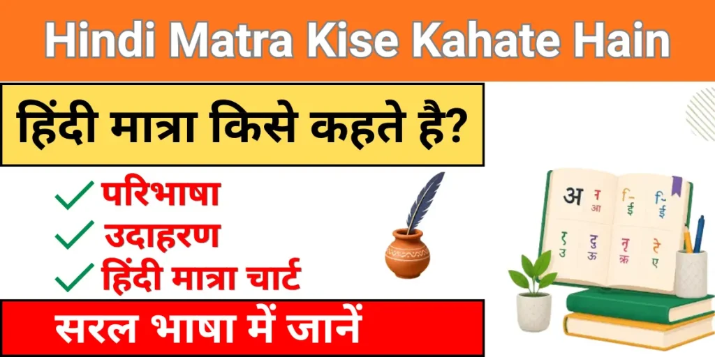 Hindi Matra Kise Kahate Hain